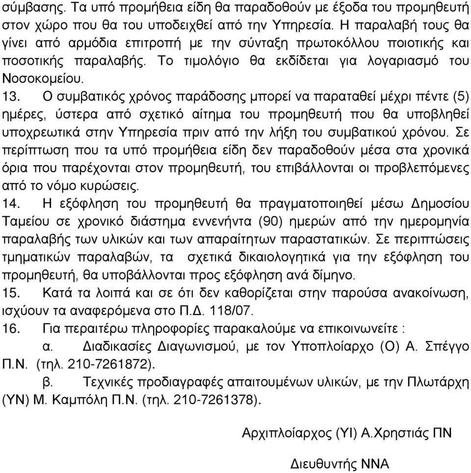 Ο συμβατικός χρόνος παράδοσης μπορεί να παραταθεί μέχρι πέντε (5) ημέρες, ύστερα από σχετικό αίτημα του προμηθευτή που θα υποβληθεί υποχρεωτικά στην Υπηρεσία πριν από την λήξη του συμβατικού χρόνου.