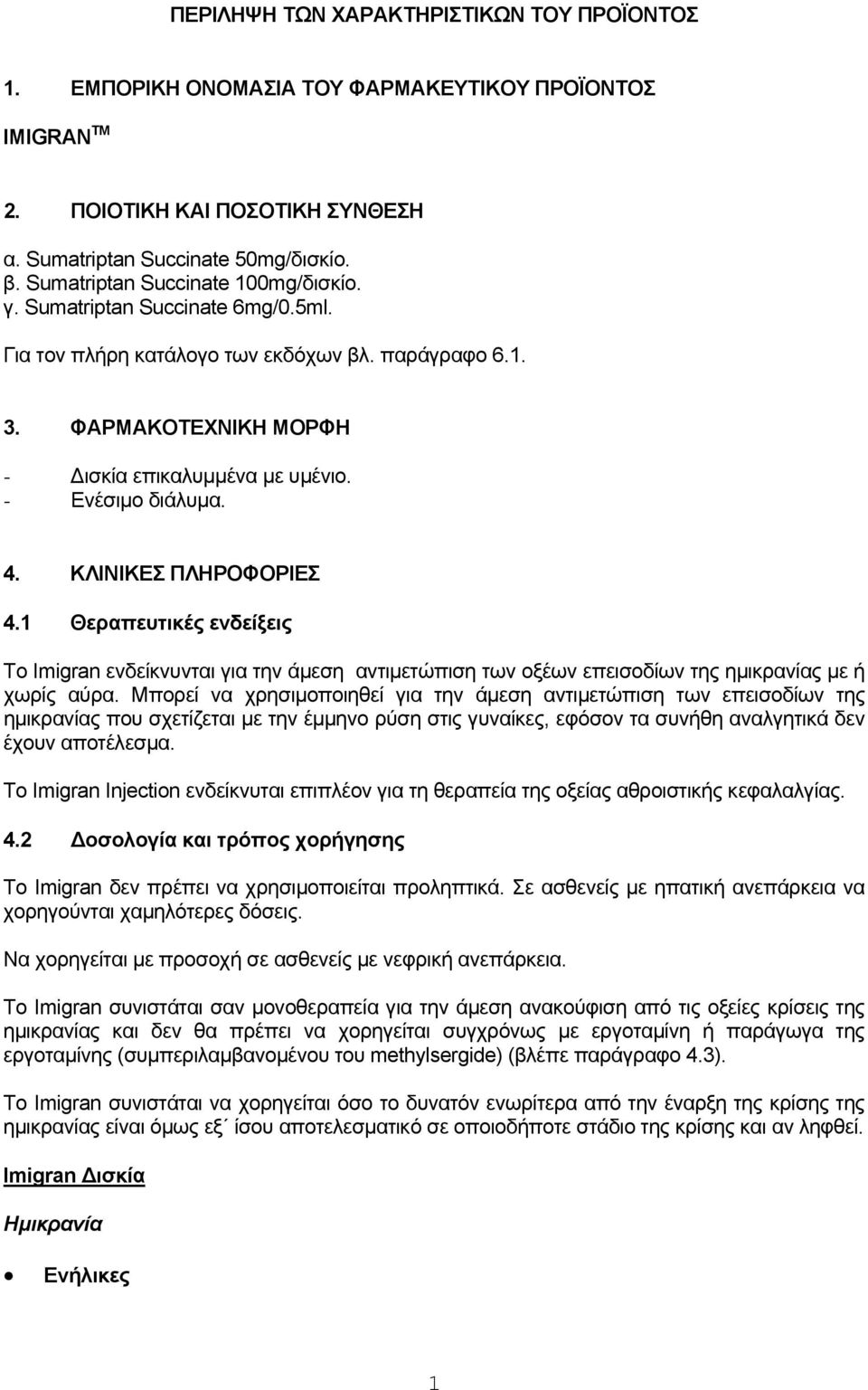 - Ενέσιμο διάλυμα. 4. ΚΛΙΝΙΚΕΣ ΠΛΗΡΟΦΟΡΙΕΣ 4.1 Θεραπευτικές ενδείξεις Το Imigran ενδείκνυνται για την άμεση αντιμετώπιση των οξέων επεισοδίων της ημικρανίας με ή χωρίς αύρα.