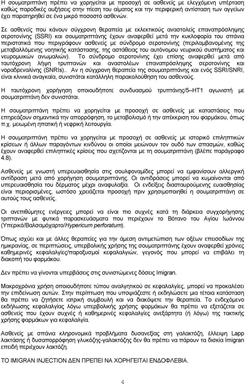 Σε ασθενείς που κάνουν σύγχρονη θεραπεία με εκλεκτικούς αναστολείς επαναπρόσληψης σεροτονίνης (SSRI) και σουματριπτάνης έχουν αναφερθεί μετά την κυκλοφορία του σπάνια περιστατικά που περιγράφουν