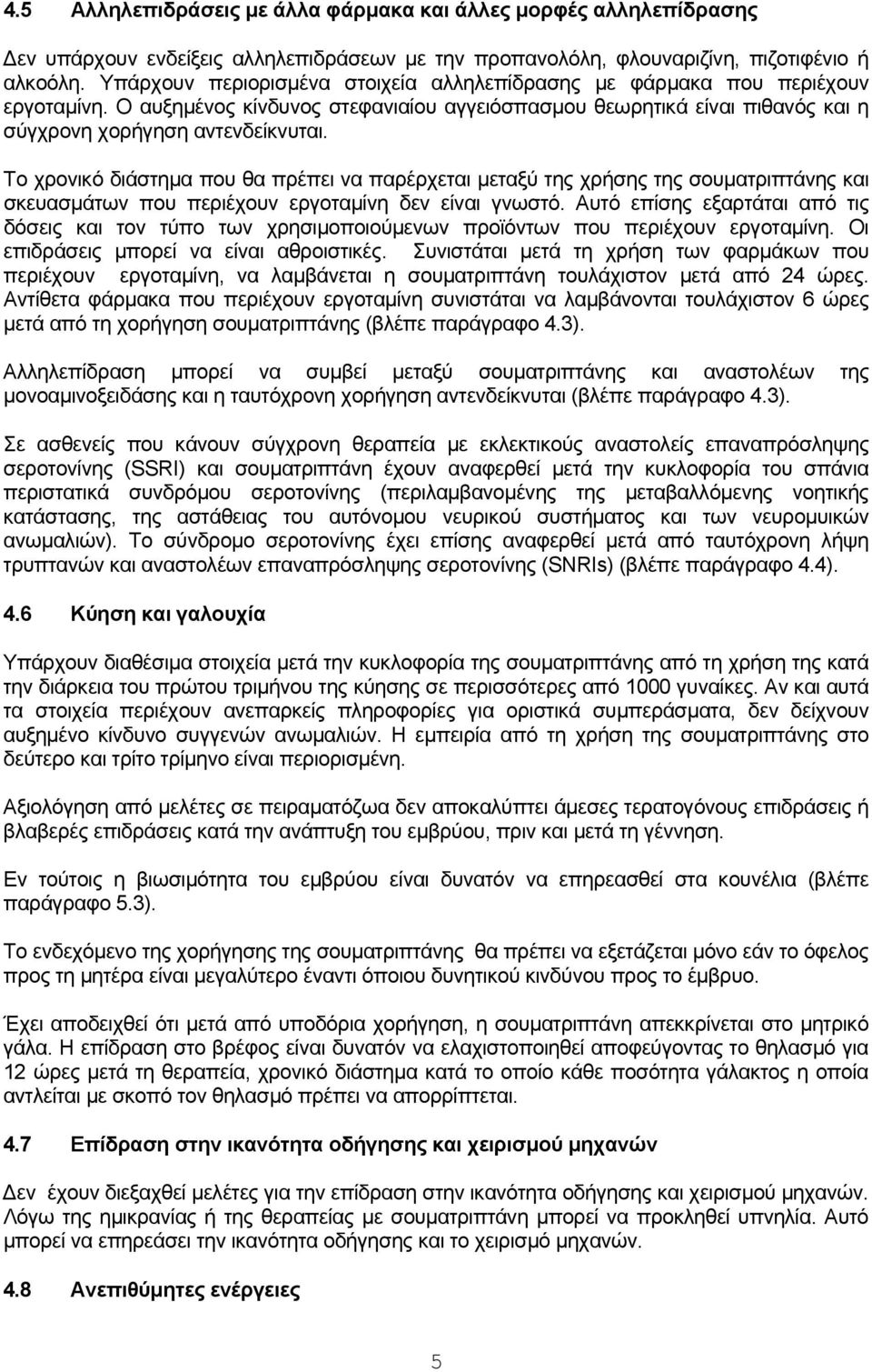 Το χρονικό διάστημα που θα πρέπει να παρέρχεται μεταξύ της χρήσης της σουματριπτάνης και σκευασμάτων που περιέχουν εργοταμίνη δεν είναι γνωστό.