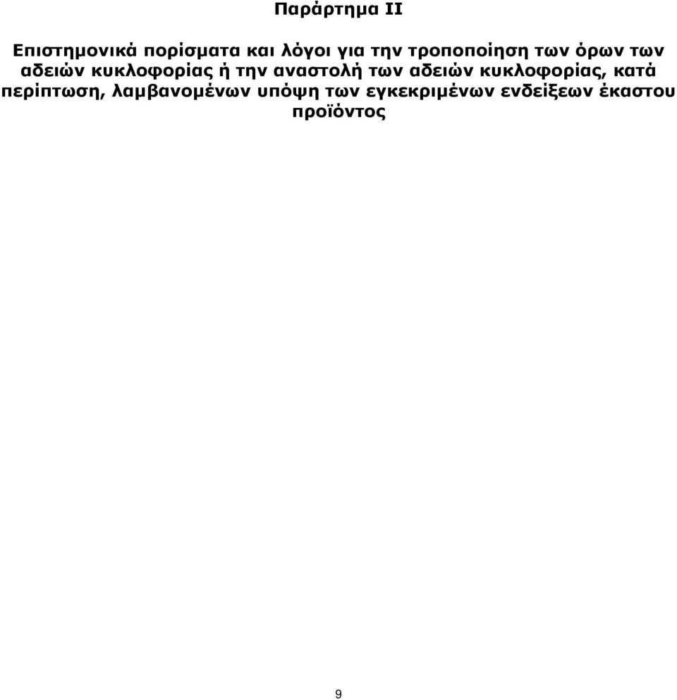 αναστολή των αδειών κυκλοφορίας, κατά περίπτωση,