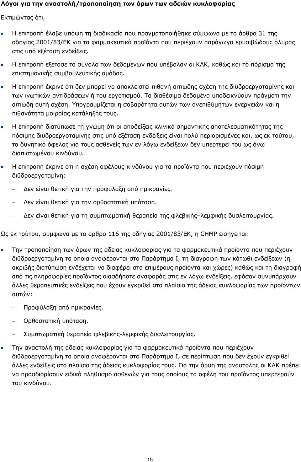 Η επιτροπή εξέτασε το σύνολο των δεδομένων που υπέβαλαν οι ΚΑΚ, καθώς και το πόρισμα της επιστημονικής συμβουλευτικής ομάδας.