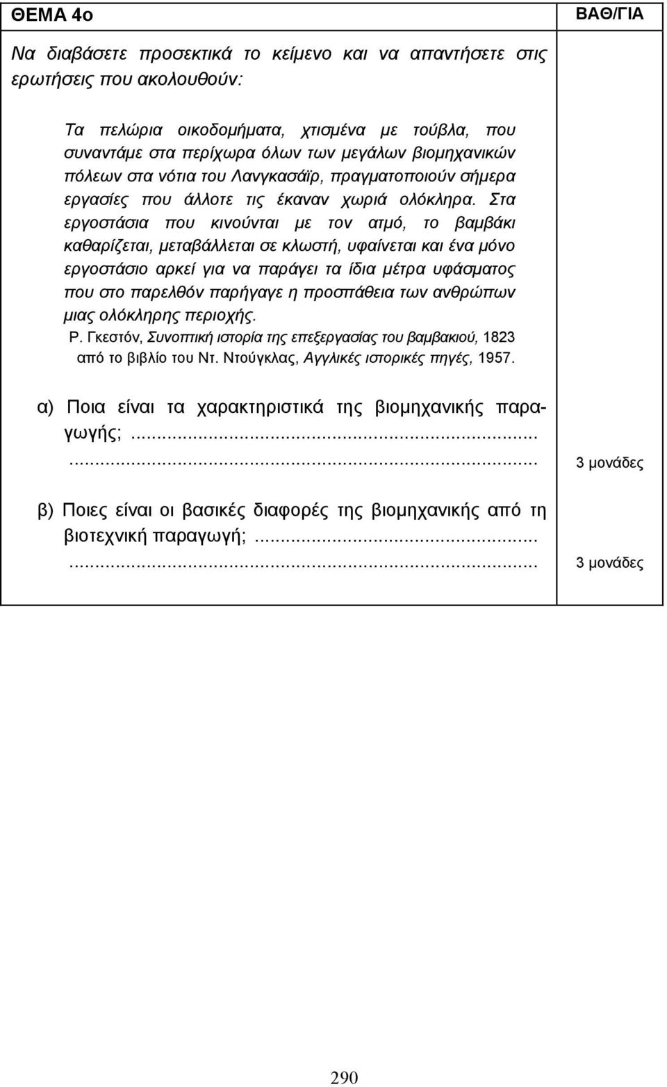 Στα εργοστάσια που κινούνται µε τον ατµό, το βαµβάκι καθαρίζεται, µεταβάλλεται σε κλωστή, υφαίνεται και ένα µόνο εργοστάσιο αρκεί για να παράγει τα ίδια µέτρα υφάσµατος που στο παρελθόν παρήγαγε η