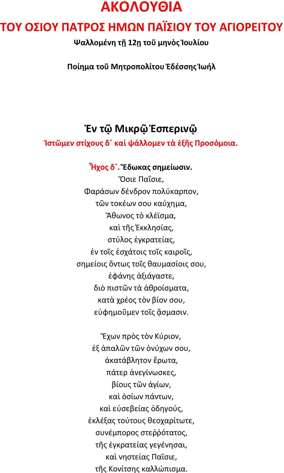 Ὅσιε Παΐσιε, Φαράσων δένδρον πολύκαρπον, τῶν τοκέων σου καύχημα, Ἄθωνος τὸ κλέϊσμα, καὶ τῆς Ἐκκλησίας, στύλος ἐγκρατείας, ἐν τοῖς ἐσχάτοις τοῖς καιροῖς, σημείοις ὄντως τοῖς θαυμασίοις σου,