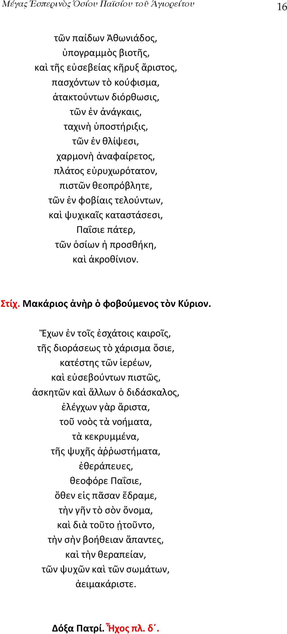 Στίχ. Μακάριος ἀνὴρ ὁ φοβούμενος τὸν Κύριον.