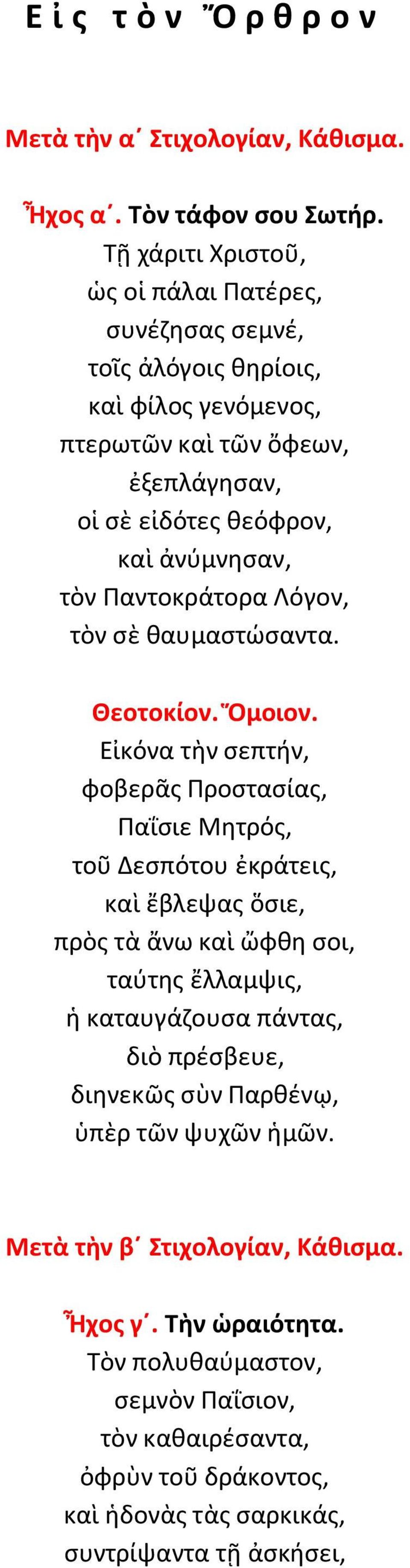 Παντοκράτορα Λόγον, τὸν σὲ θαυμαστώσαντα. Θεοτοκίον. Ὅμοιον.