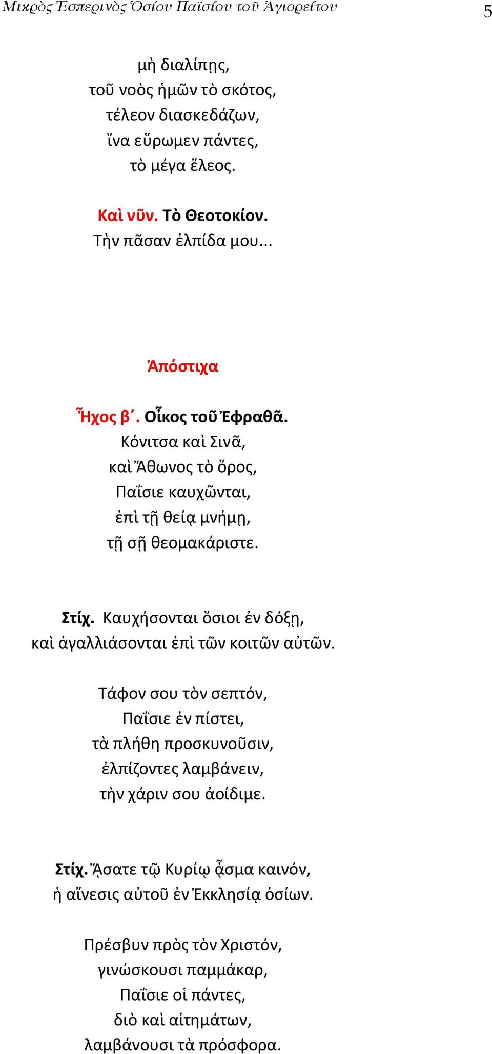 Καυχήσονται ὅσιοι ἐν δόξῃ, καὶ ἀγαλλιάσονται ἐπὶ τῶν κοιτῶν αὐτῶν.