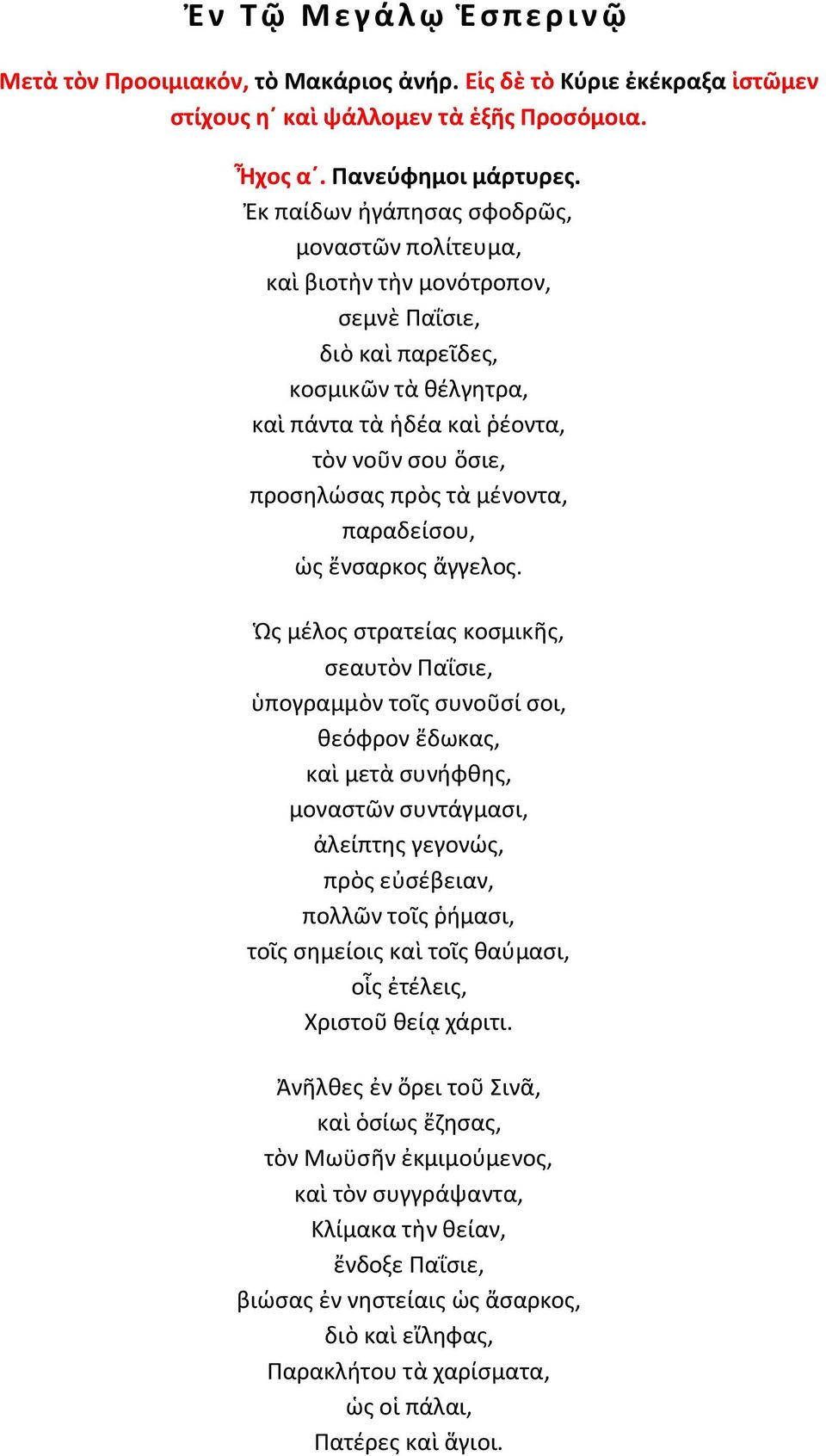 μένοντα, παραδείσου, ὡς ἔνσαρκος ἄγγελος.