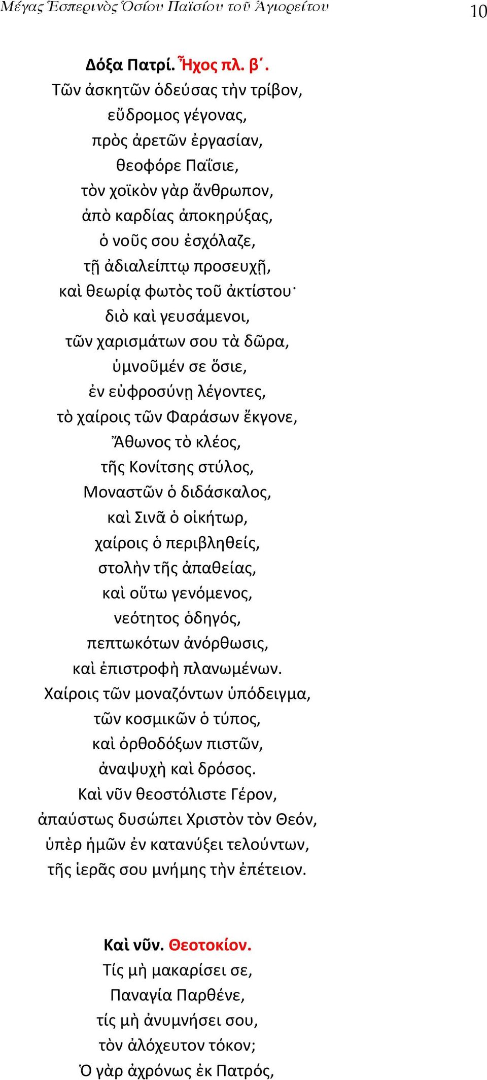 τοῦ ἀκτίστου διὸ καὶ γευσάμενοι, τῶν χαρισμάτων σου τὰ δῶρα, ὑμνοῦμέν σε ὅσιε, ἐν εὐφροσύνῃ λέγοντες, τὸ χαίροις τῶν Φαράσων ἔκγονε, Ἄθωνος τὸ κλέος, τῆς Κονίτσης στύλος, Μοναστῶν ὁ διδάσκαλος, καὶ