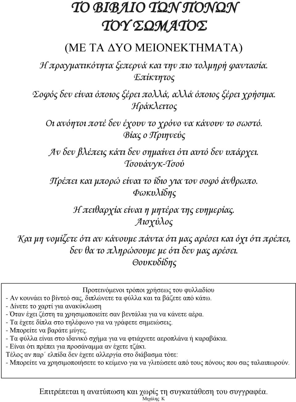 Τσουάνγκ-Τσού Πρέπει και μπορώ είναι το ίδιο για τον σοφό άνθρωπο. Φωκυλίδης Η πειθαρχία είναι η μητέρα της ευημερίας.