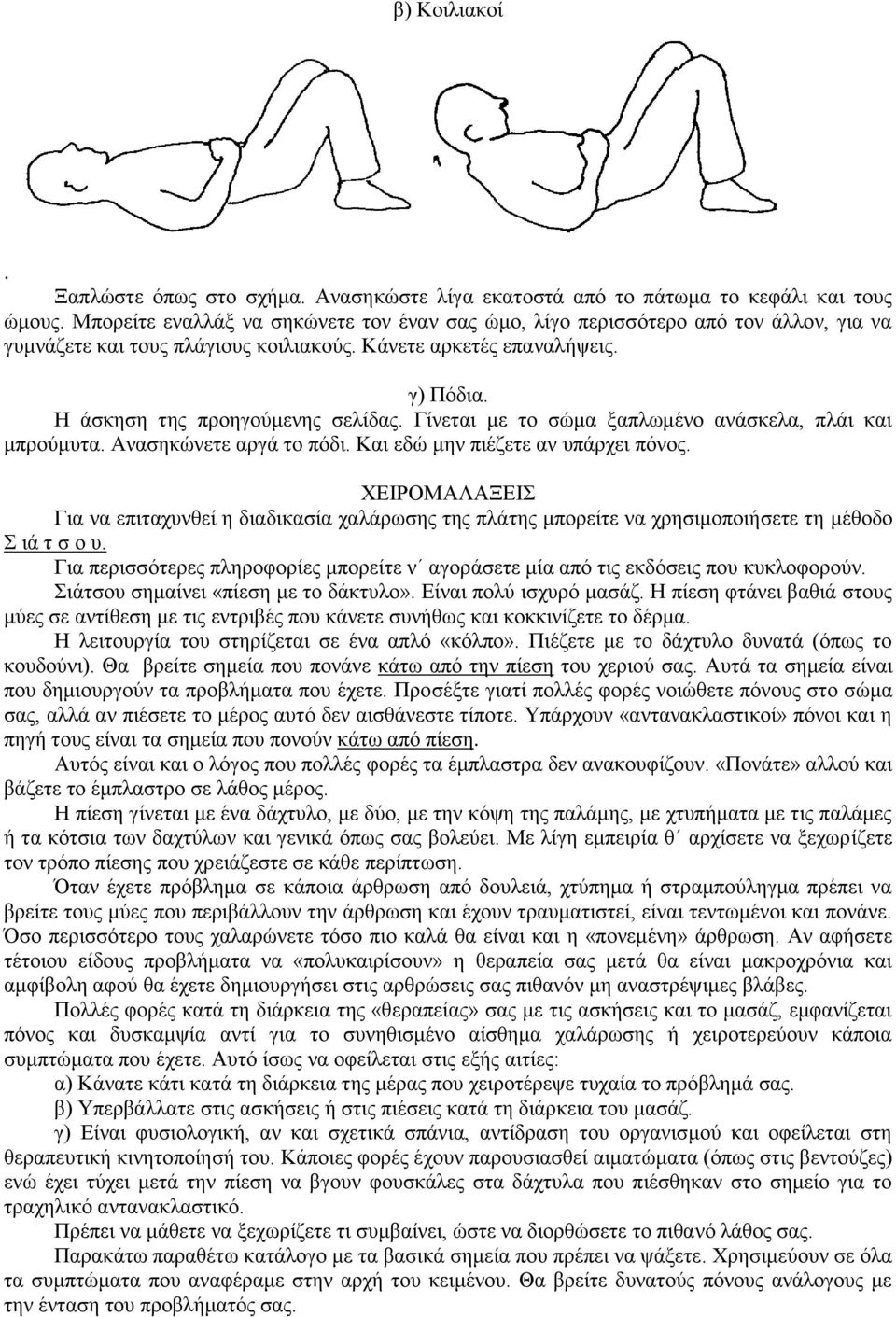 Γίλεηαη κε ην ζώκα μαπισκέλν αλάζθεια, πιάη θαη κπξνύκπηα. Αλαζεθώλεηε αξγά ην πόδη. Καη εδώ κελ πηέδεηε αλ ππάξρεη πόλνο.