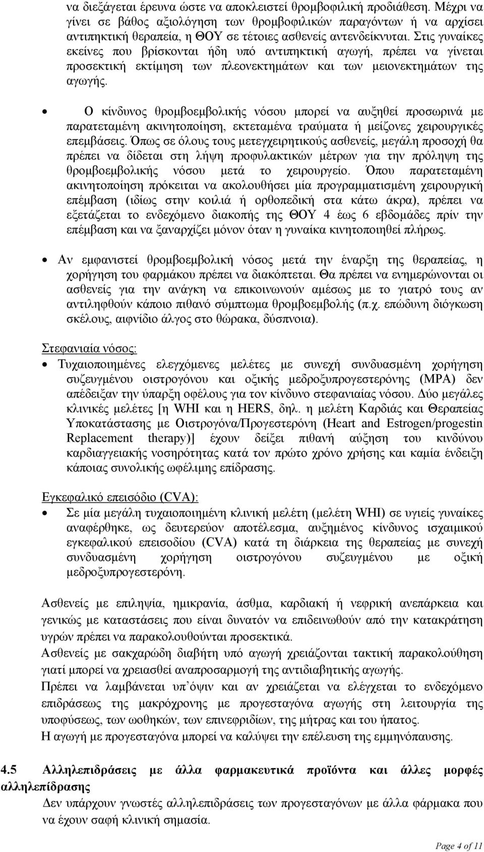 Στις γυναίκες εκείνες που βρίσκονται ήδη υπό αντιπηκτική αγωγή, πρέπει να γίνεται προσεκτική εκτίμηση των πλεονεκτημάτων και των μειονεκτημάτων της αγωγής.