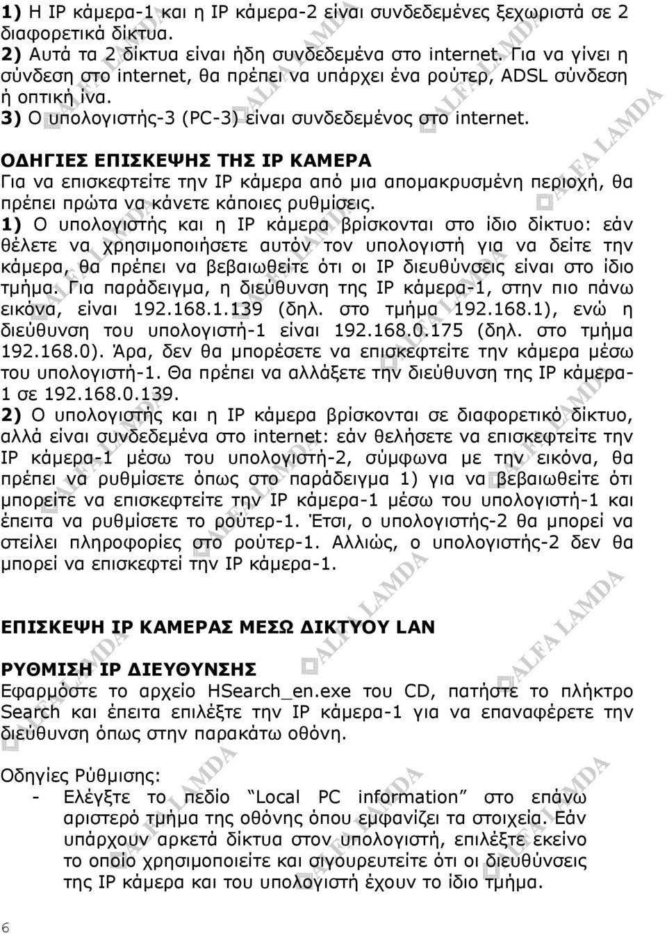 ΝΓΖΓΗΔΠ ΔΞΗΠΘΔΤΖΠ ΡΖΠ IP ΘΑΚΔΟΑ Γηα λα επηζθεθηείηε ηελ IP θάκεξα από κηα απνκαθξπζκέλε πεξηνρή, ζα πξέπεη πξώηα λα θάλεηε θάπνηεο ξπζκίζεηο.