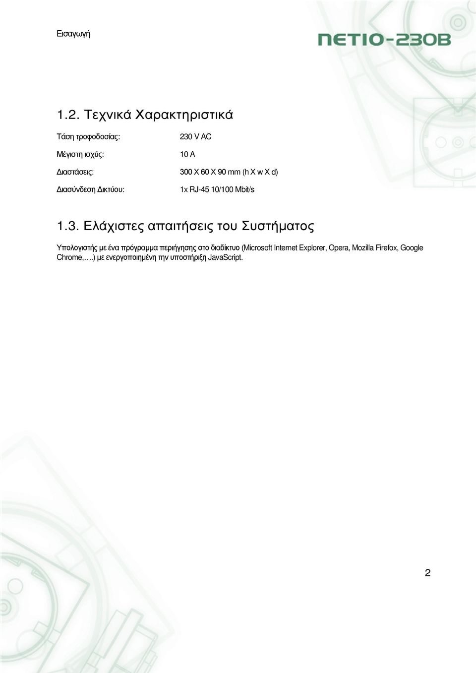 90 mm (h Χ w Χ d) Διασύνδεση Δικτύου: 1x RJ-45 10/100 Mbit/s 1.3.