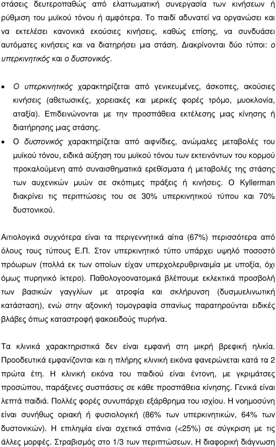 ιακρίνονται δύο τύποι: ο υπερκινητικός και ο δυστονικός. Ο υπερκινητικός χαρακτηρίζεται από γενικευµένες, άσκοπες, ακούσιες κινήσεις (αθετωσικές, χορειακές και µερικές φορές τρόµο, µυοκλονία, αταξία).