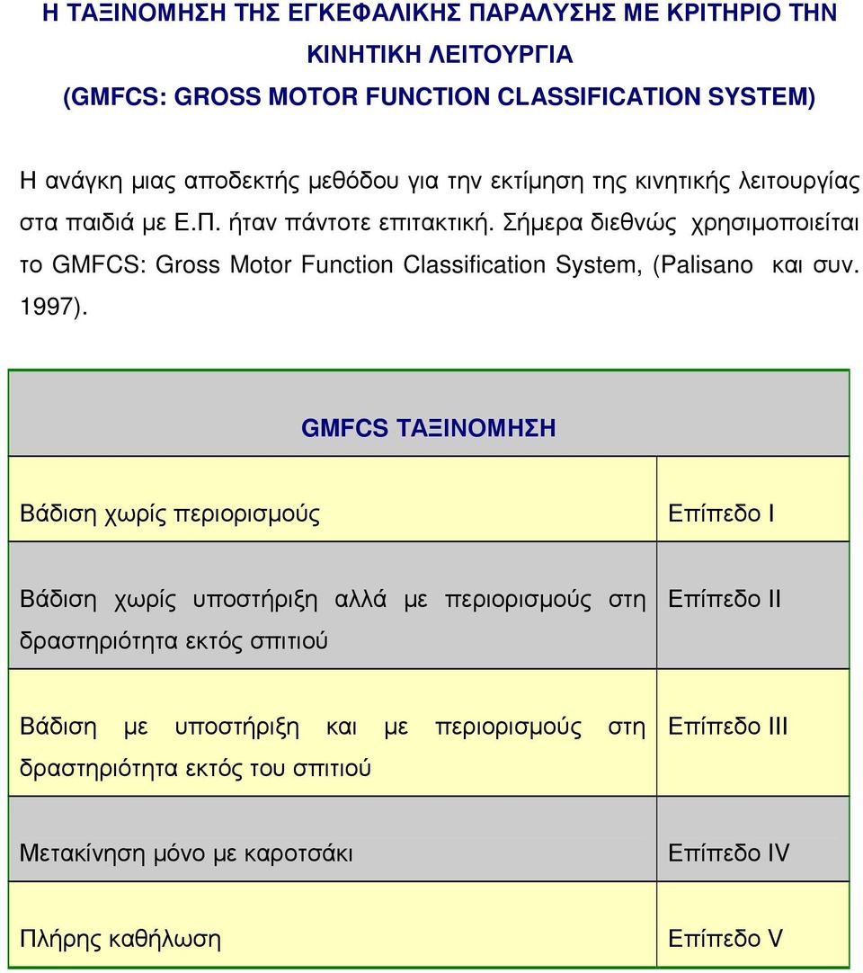 Σήµερα διεθνώς χρησιµοποιείται το GMFCS: Gross Motor Function Classification System, (Palisano και συν. 1997).