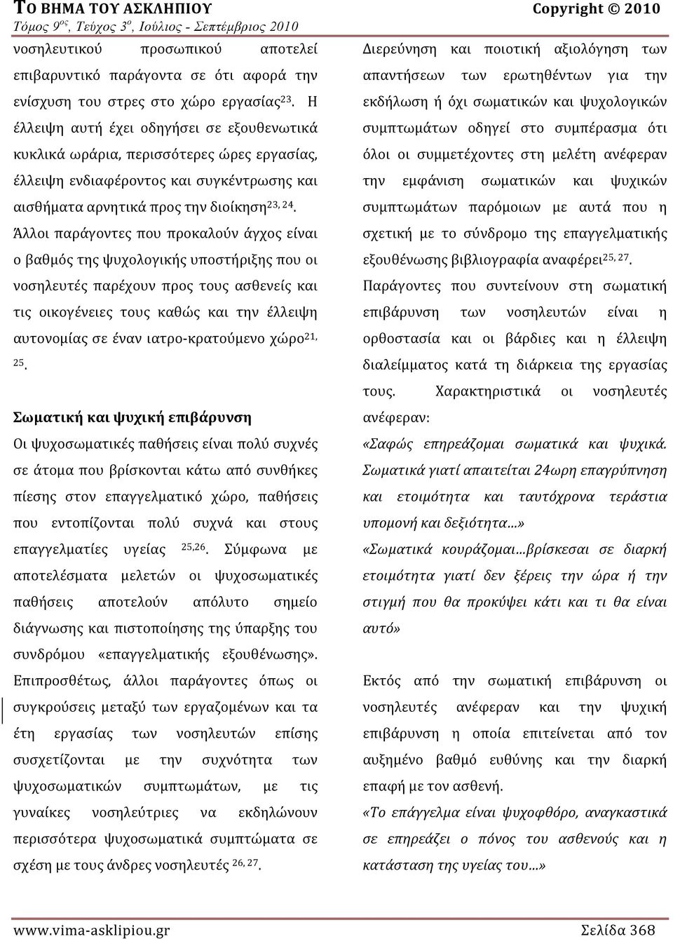 Άλλοι παράγοντες που προκαλούν άγχος είναι ο βαθμός της ψυχολογικής υποστήριξης που οι νοσηλευτές παρέχουν προς τους ασθενείς και τις οικογένειες τους καθώς και την έλλειψη αυτονομίας σε έναν ιατρο