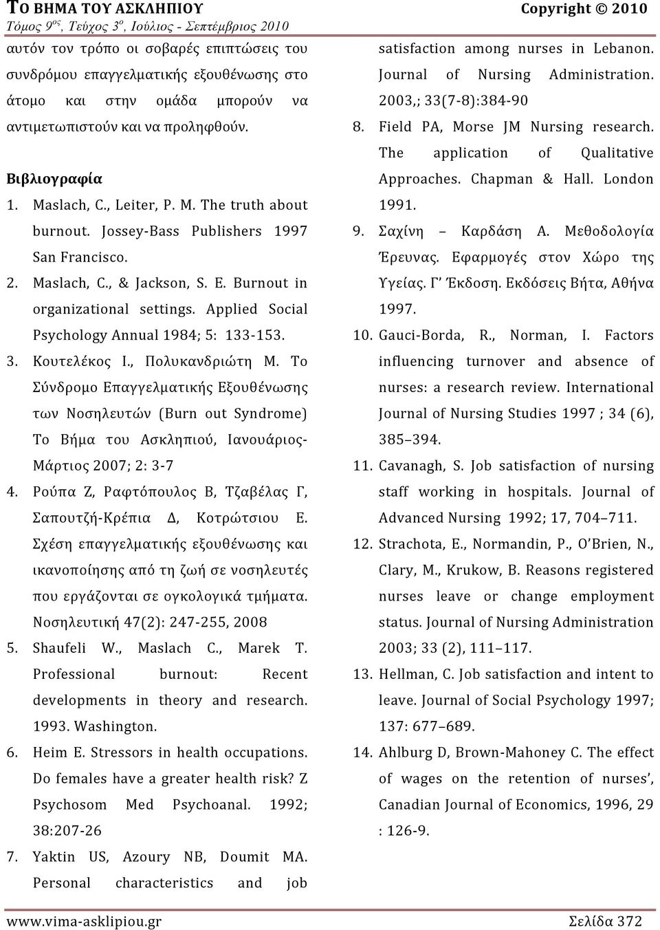 Applied Social Psychology Annual 1984; 5: 133 153. 3. Κουτελέκος Ι., Πολυκανδριώτη Μ.