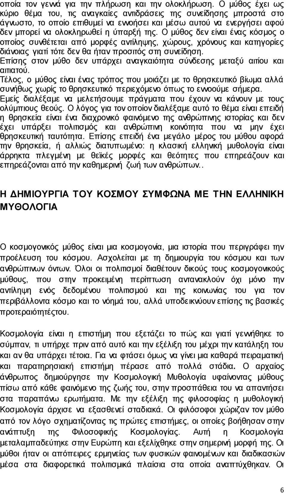 Ο μύθος δεν είναι ένας κόσμος ο οποίος συνθέτεται από μορφές αντίληψης, χώρους, χρόνους και κατηγορίες διάνοιας γιατί τότε δεν θα ήταν προσιτός στη συνείδηση.