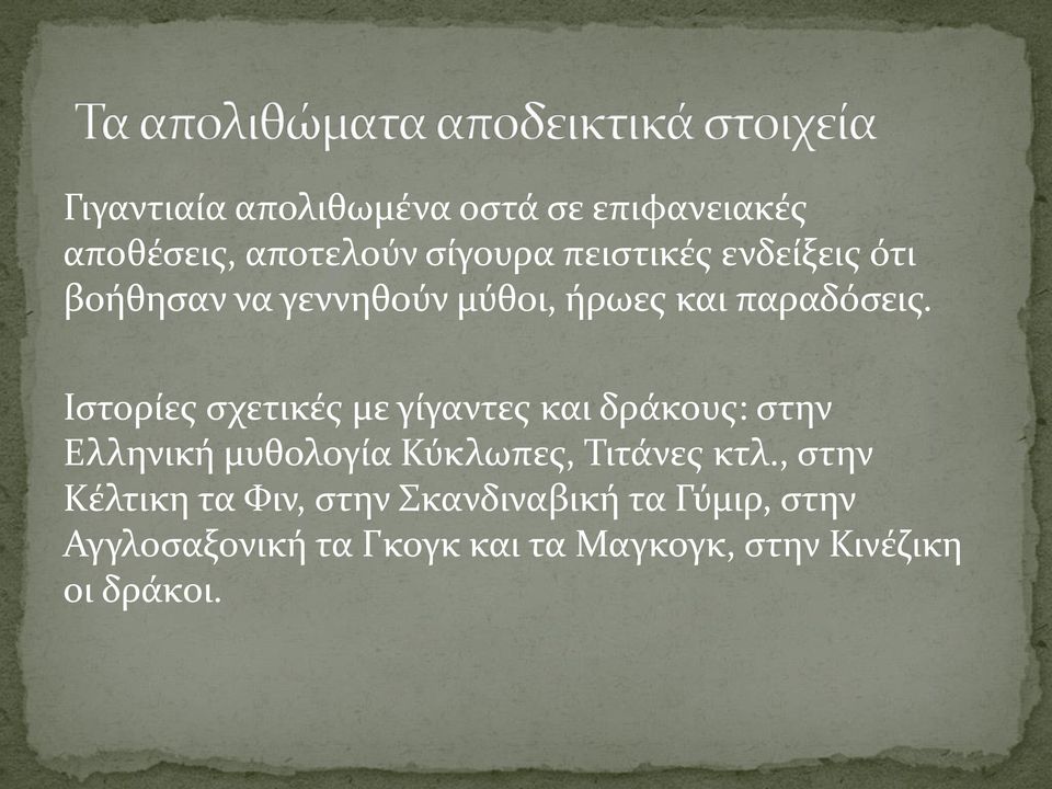 Ιστορίες σχετικές με γίγαντες και δράκους: στην Ελληνική μυθολογία Κύκλωπες, Τιτάνες κτλ.