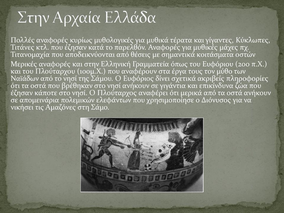 ) που αναφέρουν στα έργα τους τον μύθο των Ναϊάδων από το νησί της Σάμου.