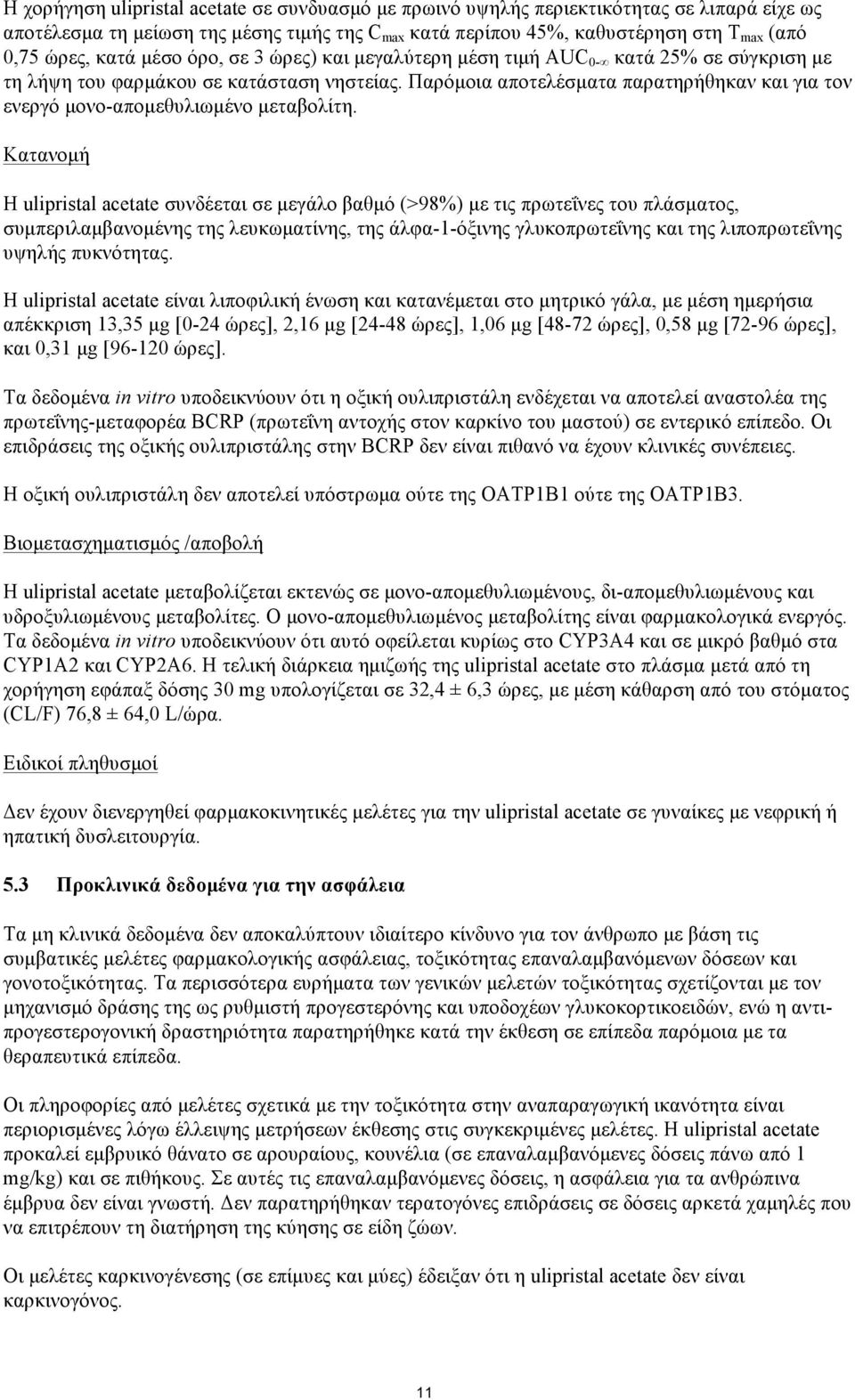 Παρόµοια αποτελέσµατα παρατηρήθηκαν και για τον ενεργό µονο-αποµεθυλιωµένο µεταβολίτη.