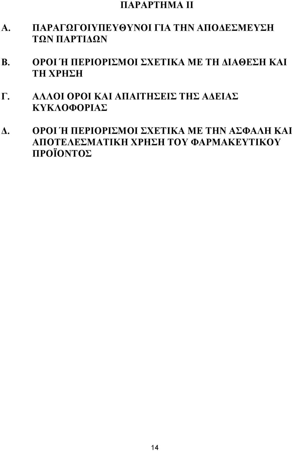 ΟΡΟΙ Ή ΠΕΡΙΟΡΙΣΜΟΙ ΣΧΕΤΙΚΑ ΜΕ ΤΗ ΔΙΑΘΕΣΗ ΚΑΙ ΤΗ ΧΡΗΣΗ Γ.