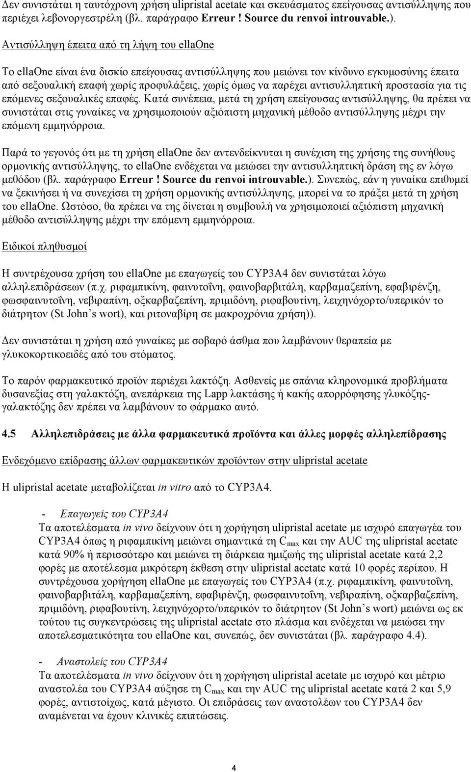 αντισυλληπτική προστασία για τις επόµενες σεξουαλικές επαφές.