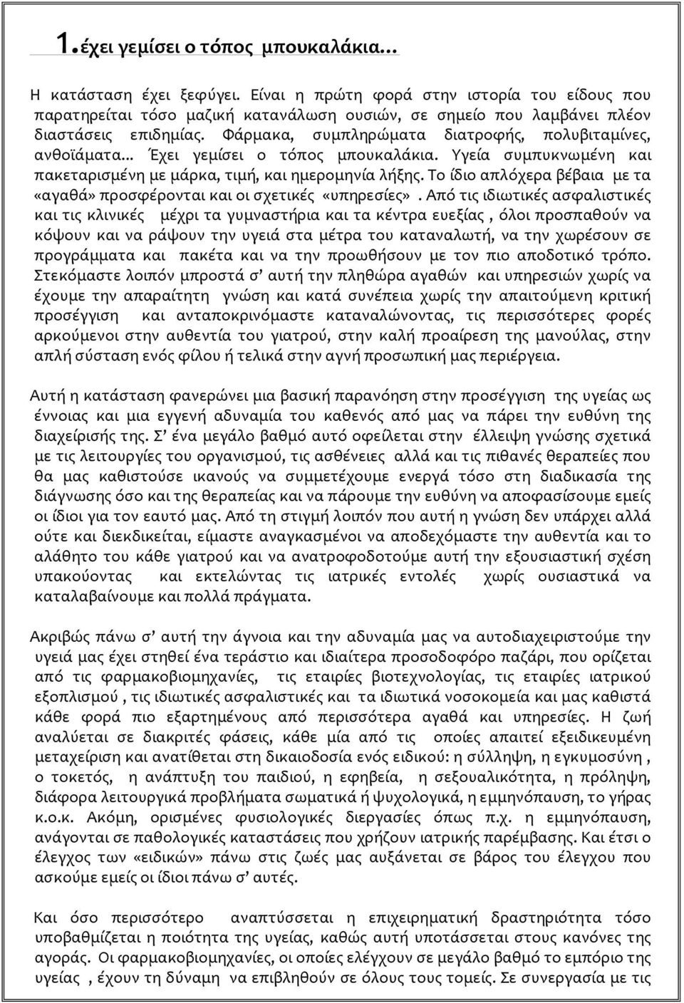 Φάρμακα, συμπληρώματα διατροφής, πολυβιταμίνες, ανθοϊάματα... Έχει γεμίσει ο τόπος μπουκαλάκια. Υγεία συμπυκνωμένη και πακεταρισμένη με μάρκα, τιμή, και ημερομηνία λήξης.