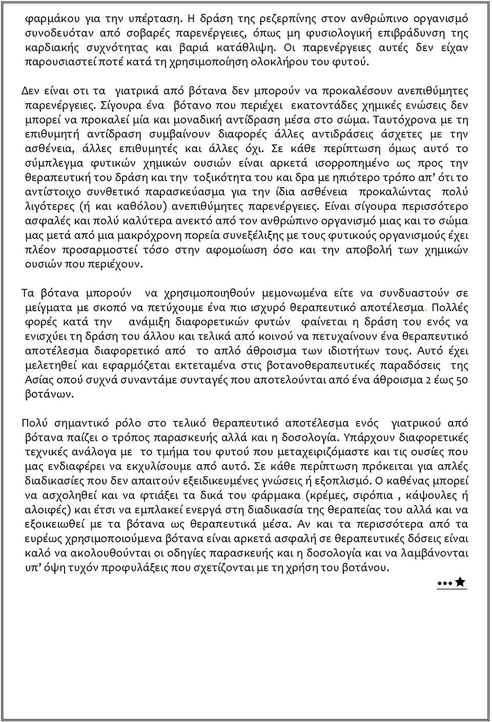 Σίγουρα ένα βότανο που περιέχει εκατοντάδες χημικές ενώσεις δεν μπορεί να προκαλεί μία και μοναδική αντίδραση μέσα στο σώμα.