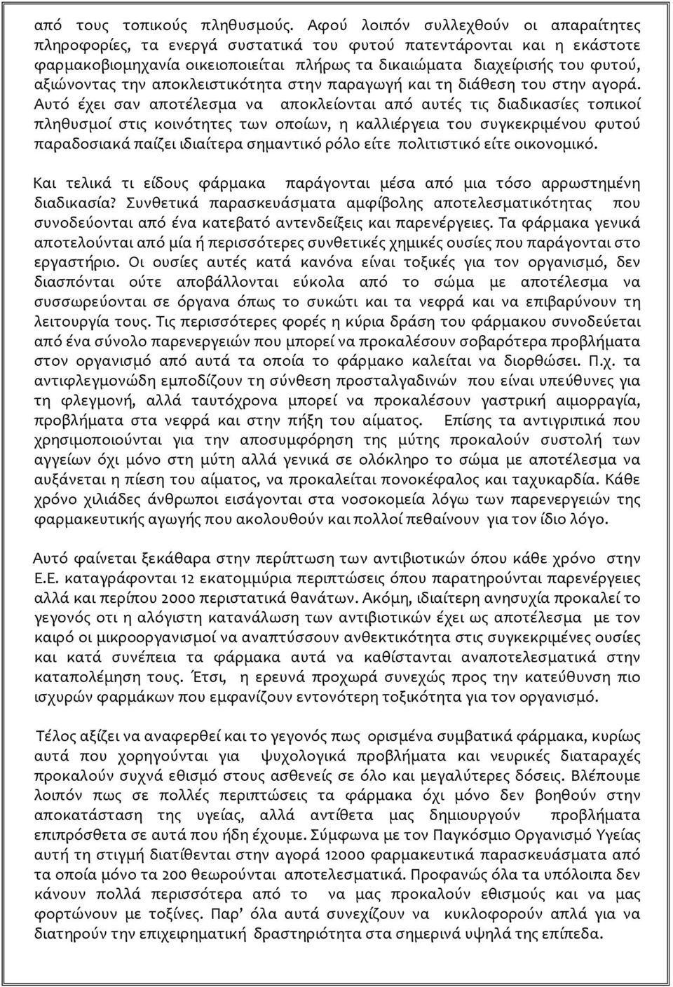 την αποκλειστικότητα στην παραγωγή και τη διάθεση του στην αγορά.