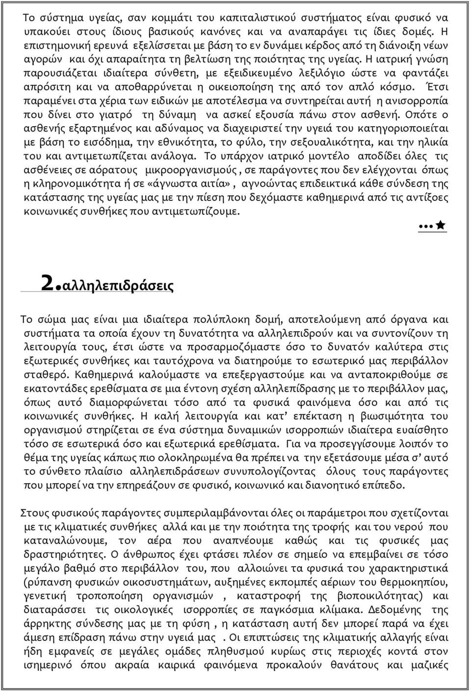 Η ιατρική γνώση παρουσιάζεται ιδιαίτερα σύνθετη, με εξειδικευμένο λεξιλόγιο ώστε να φαντάζει απρόσιτη και να αποθαρρύνεται η οικειοποίηση της από τον απλό κόσμο.