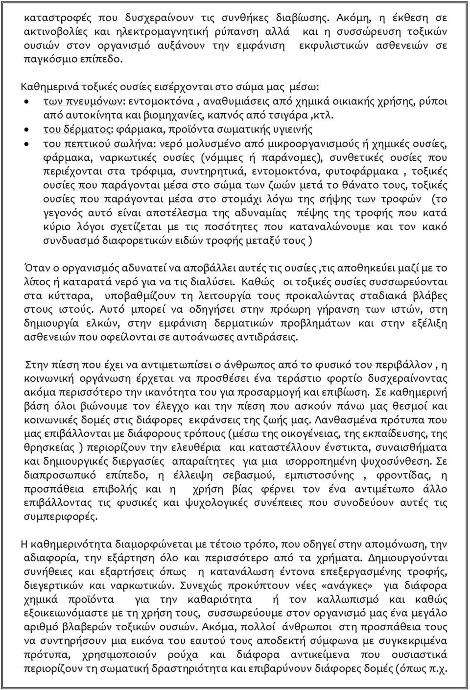 Καθημερινά τοξικές ουσίες εισέρχονται στο σώμα μας μέσω: των πνευμόνων: εντομοκτόνα, αναθυμιάσεις από χημικά οικιακής χρήσης, ρύποι από αυτοκίνητα και βιομηχανίες, καπνός από τσιγάρα,κτλ.