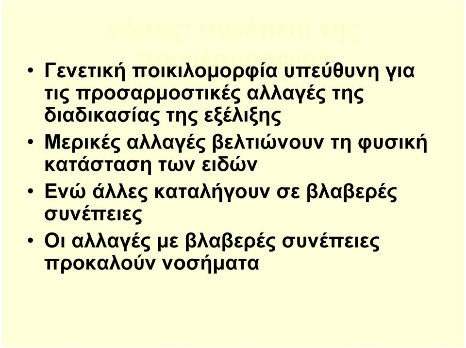 αλλαγές βελτιώνουν τη φυσική κατάσταση των ειδών Ενώ άλλες καταλήγουν