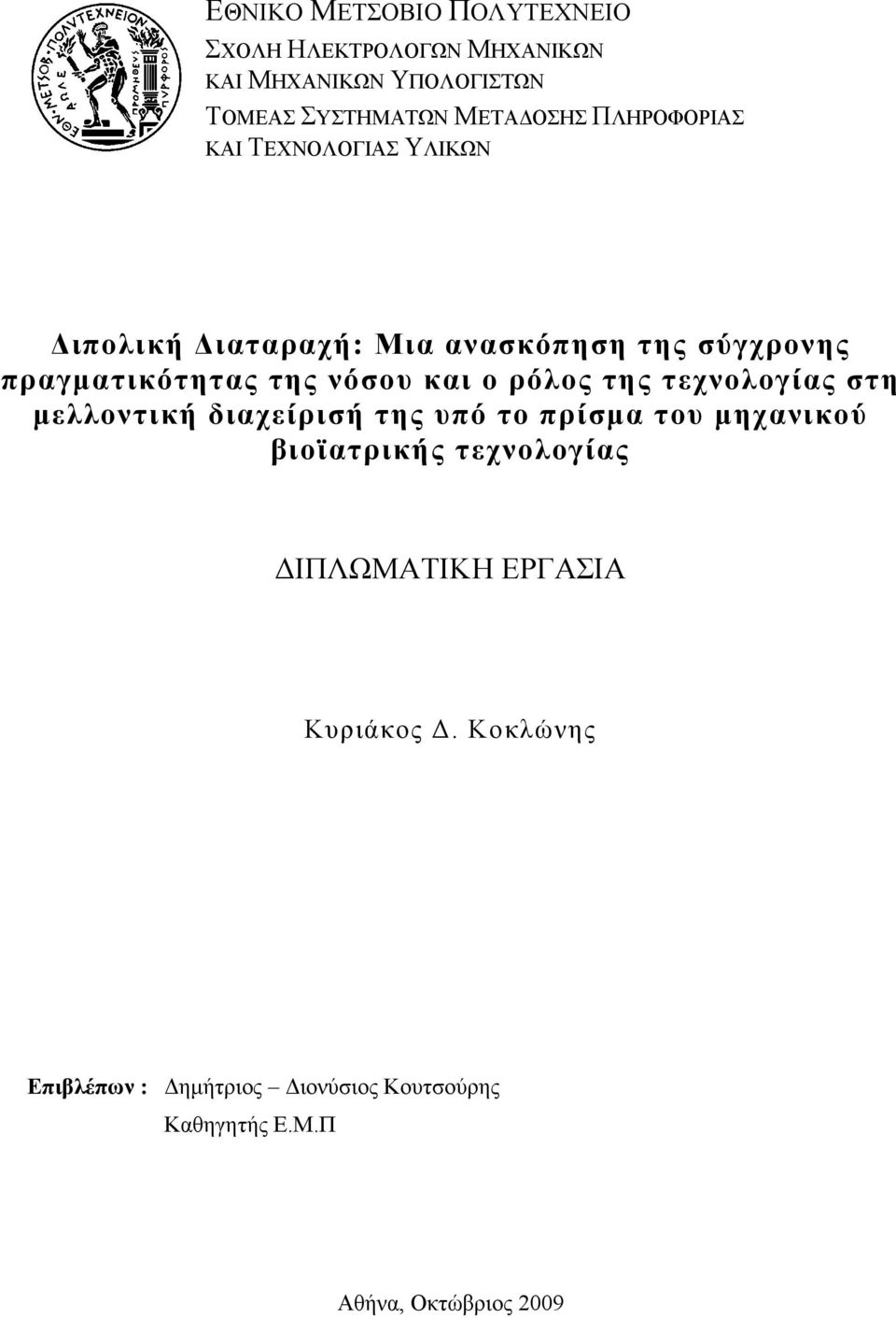 και ο ρόλος της τεχνολογίας στη μελλοντική διαχείρισή της υπό το πρίσμα του μηχανικού βιοϊατρικής τεχνολογίας