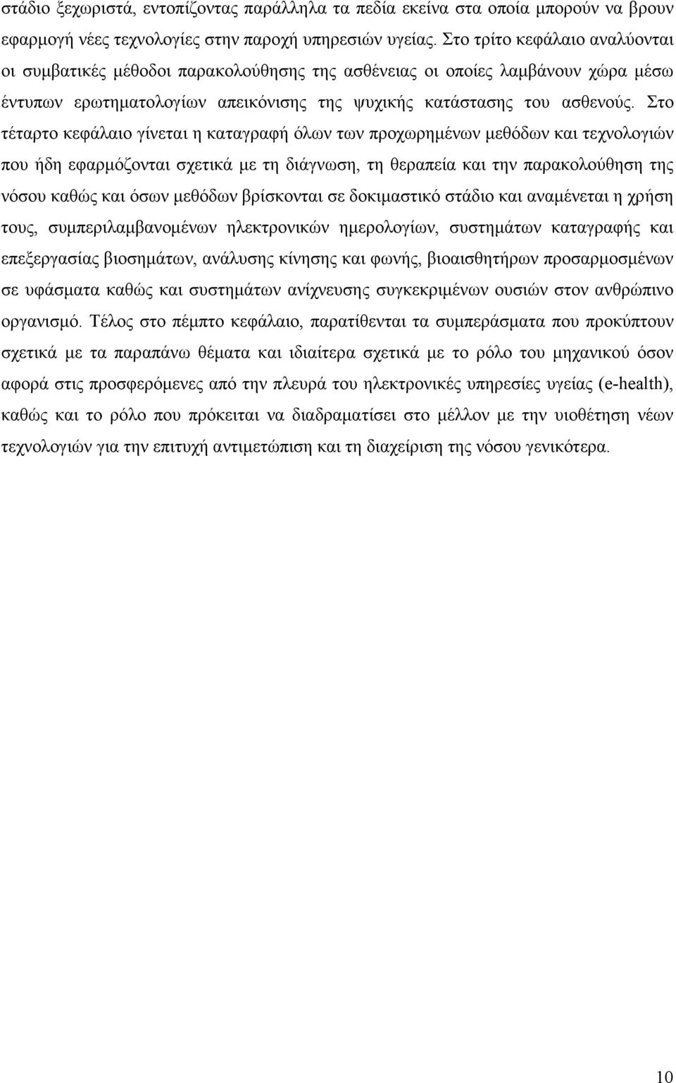 Στο τέταρτο κεφάλαιο γίνεται η καταγραφή όλων των προχωρημένων μεθόδων και τεχνολογιών που ήδη εφαρμόζονται σχετικά με τη διάγνωση, τη θεραπεία και την παρακολούθηση της νόσου καθώς και όσων μεθόδων