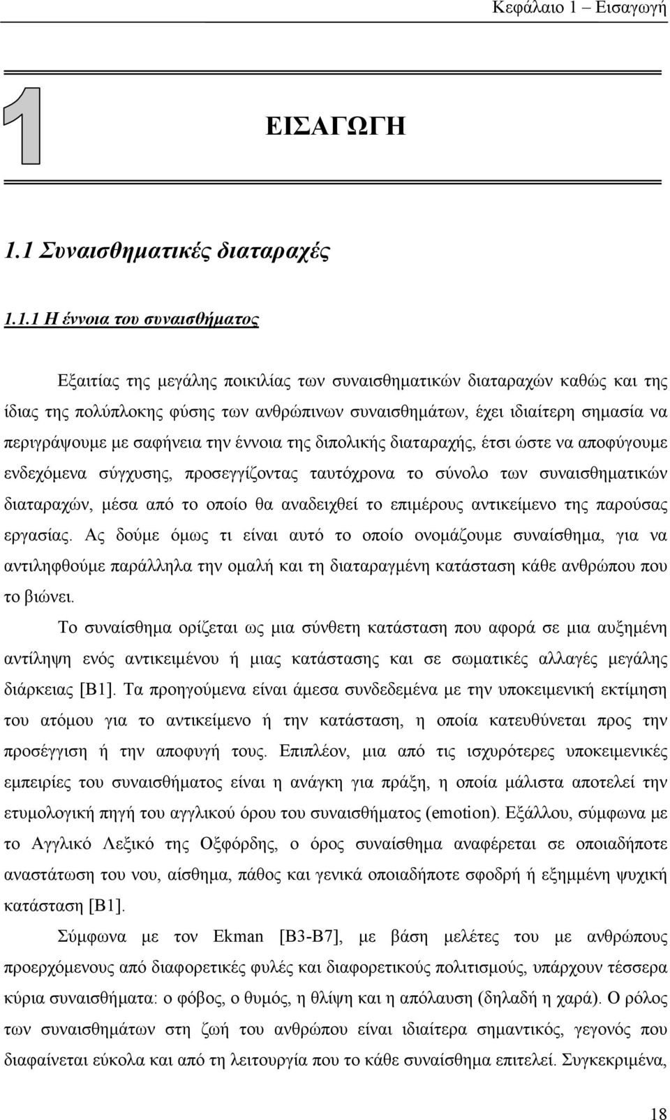 1 Συναισθηματικές διαταραχές 1.1.1 Η έννοια του συναισθήματος Εξαιτίας της μεγάλης ποικιλίας των συναισθηματικών διαταραχών καθώς και της ίδιας της πολύπλοκης φύσης των ανθρώπινων συναισθημάτων, έχει