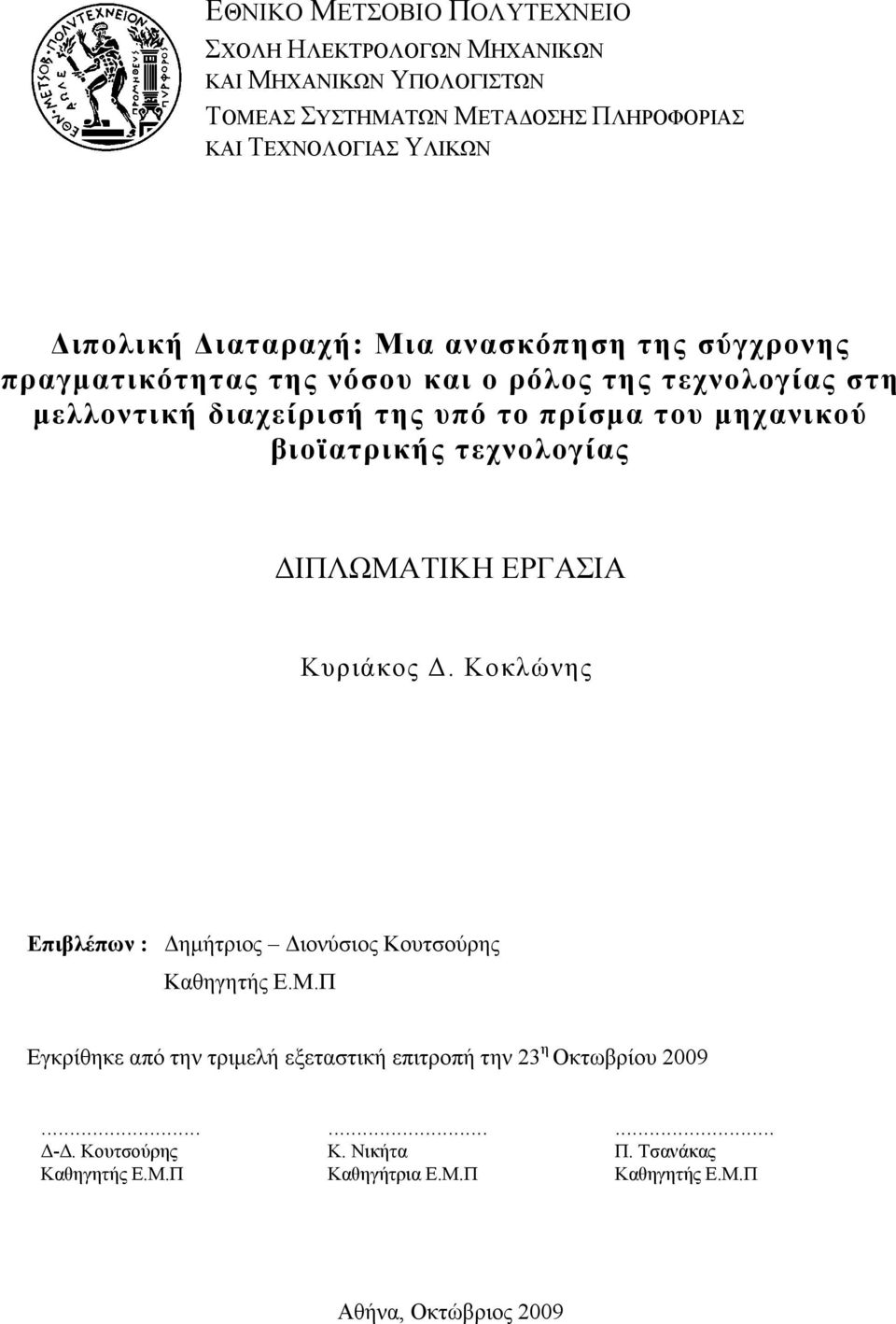 βιοϊατρικής τεχνολογίας ΔΙΠΛΩΜΑΤΙΚΗ ΕΡΓΑΣΙΑ Κυριάκος Δ. Κοκλώνης Επιβλέπων : Δημήτριος Διονύσιος Κουτσούρης Καθηγητής Ε.Μ.Π Εγκρίθηκε από την τριμελή εξεταστική επιτροπή την 23 η Οκτωβρίου 2009.