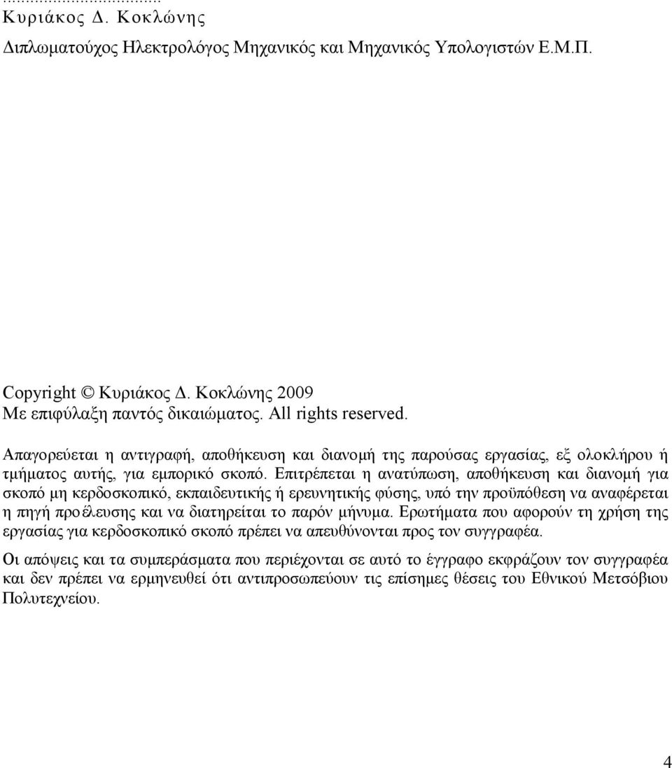 Επιτρέπεται η ανατύπωση, αποθήκευση και διανομή για σκοπό μη κερδοσκοπικό, εκπαιδευτικής ή ερευνητικής φύσης, υπό την προϋπόθεση να αναφέρεται η πηγή προέλευσης και να διατηρείται το παρόν μήνυμα.