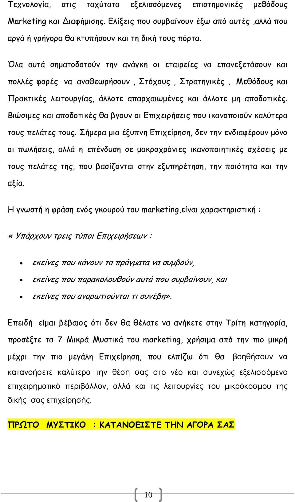 αποδοτικές. Βιώσιµες και αποδοτικές θα βγουν οι Επιχειρήσεις που ικανοποιούν καλύτερα τους πελάτες τους.