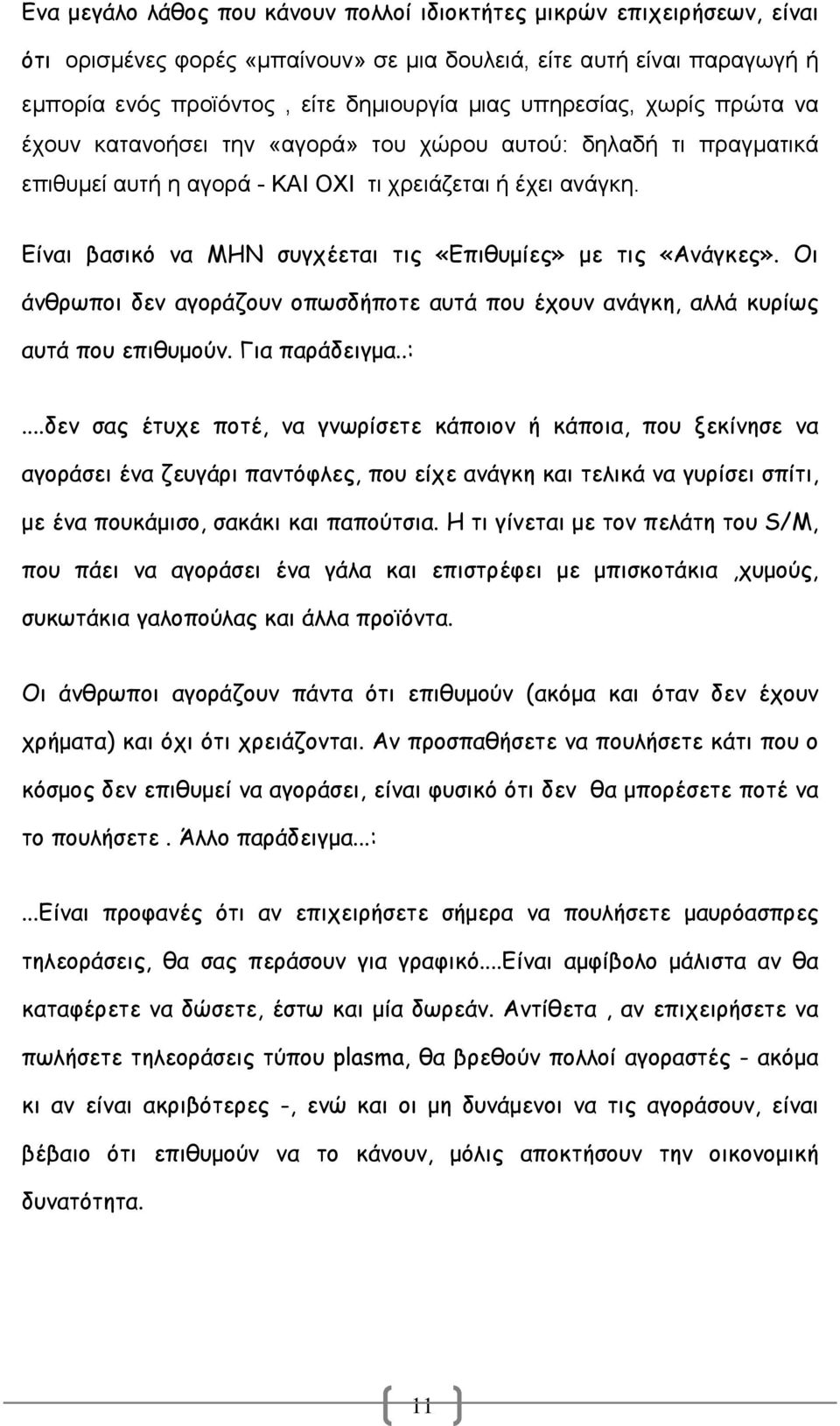 Είναι βασικό να ΜΗΝ συγχέεται τις «Επιθυµίες» µε τις «Ανάγκες». Οι άνθρωποι δεν αγοράζουν οπωσδήποτε αυτά που έχουν ανάγκη, αλλά κυρίως αυτά που επιθυµούν. Για παράδειγµα..:.