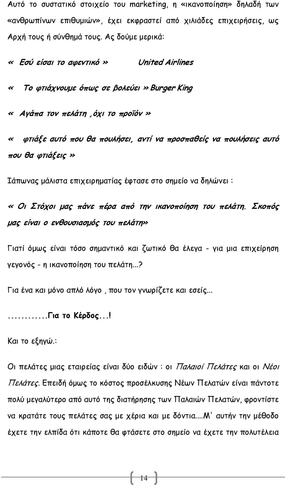 αυτό που θα φτιάξεις» Ιάπωνας µάλιστα επιχειρηµατίας έφτασε στο σηµείο να δηλώνει : «Οι Στόχοι µας πάνε πέρα από την ικανοποίηση του πελάτη.