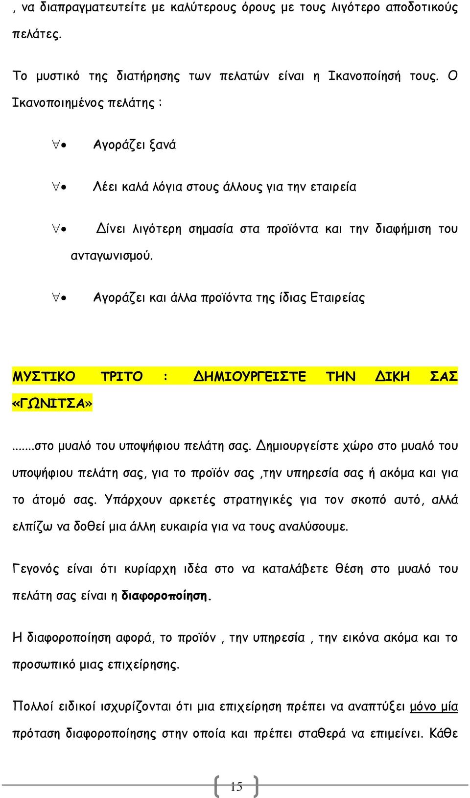 Αγοράζει και άλλα προϊόντα της ίδιας Εταιρείας ΜΥΣΤΙΚΟ ΤΡΙΤΟ : ΗΜΙΟΥΡΓΕΙΣΤΕ ΤΗΝ ΙΚΗ ΣΑΣ «ΓΩΝΙΤΣΑ»...στο µυαλό του υποψήφιου πελάτη σας.