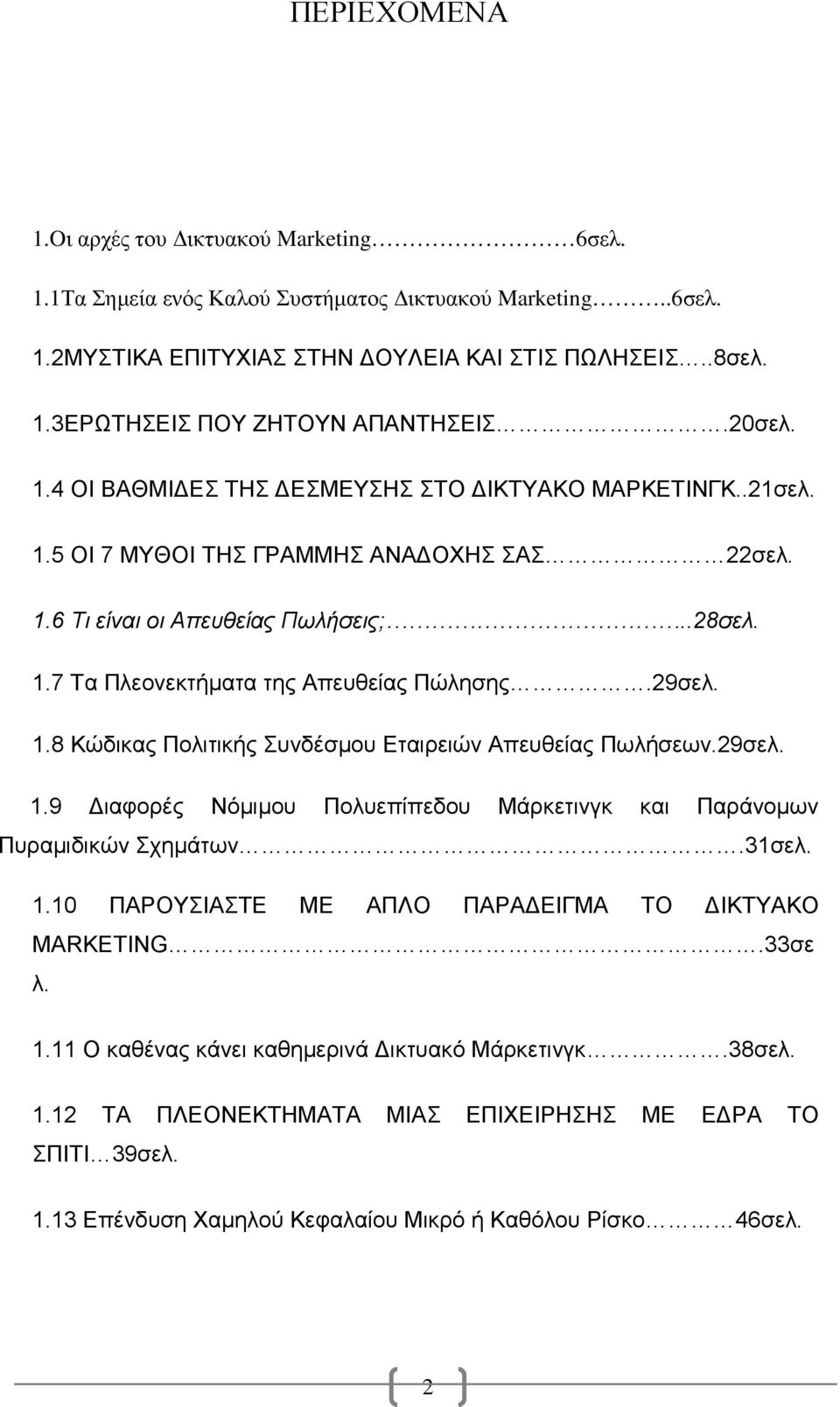 29σελ. 1.8 Κώδικας Πολιτικής Συνδέσµου Εταιρειών Απευθείας Πωλήσεων.29σελ. 1.9 ιαφορές Νόµιµου Πολυεπίπεδου Μάρκετινγκ και Παράνοµων Πυραµιδικών Σχηµάτων.31σελ. 1.10 ΠΑΡΟΥΣΙΑΣΤΕ ΜΕ ΑΠΛΟ ΠΑΡΑ ΕΙΓΜΑ ΤΟ ΙΚΤΥΑΚΟ MARKETING.