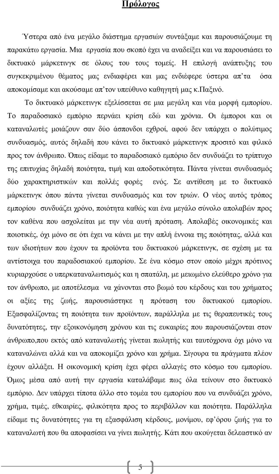 Η επιλογή ανάπτυξης του συγκεκριµένου θέµατος µας ενδιαφέρει και µας ενδιέφερε ύστερα απ τα όσα αποκοµίσαµε και ακούσαµε απ τον υπεύθυνο καθηγητή µας κ.παξινό.