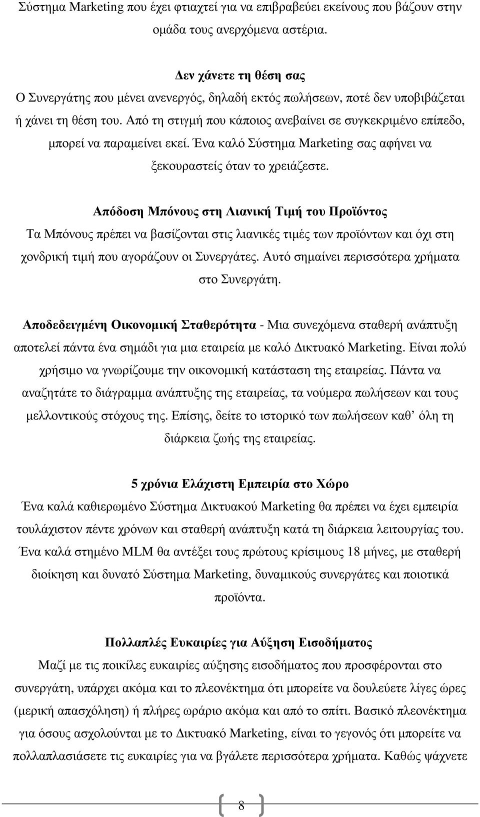 Από τη στιγµή που κάποιος ανεβαίνει σε συγκεκριµένο επίπεδο, µπορεί να παραµείνει εκεί. Ένα καλό Σύστηµα Marketing σας αφήνει να ξεκουραστείς όταν το χρειάζεστε.