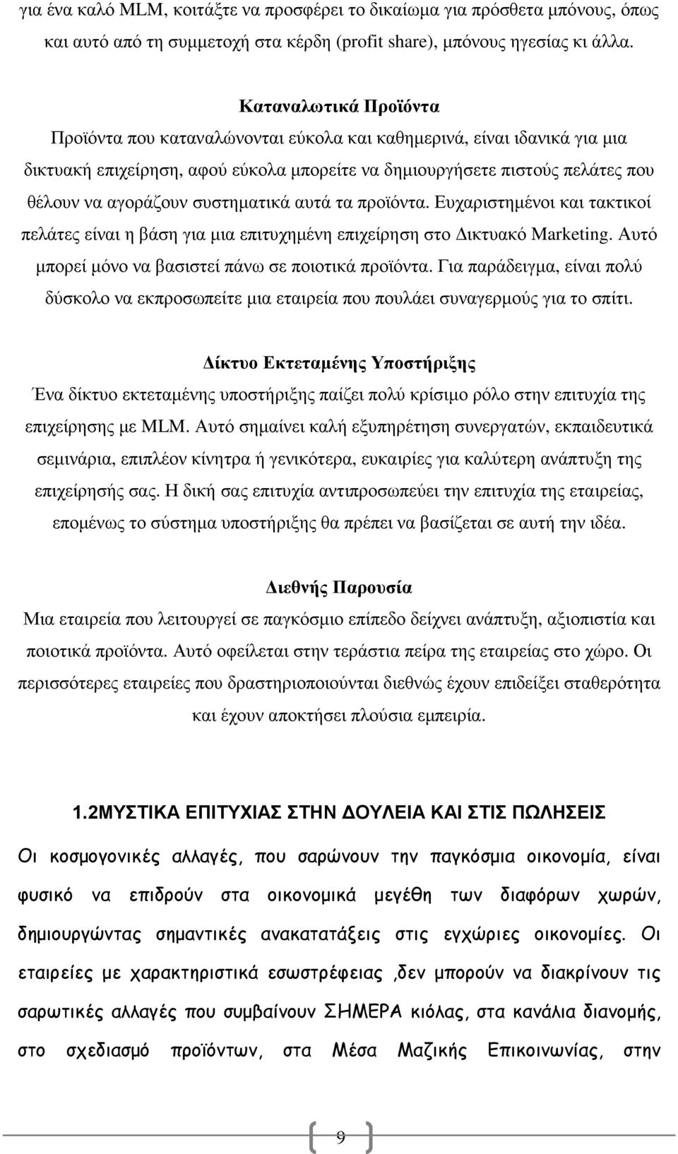 συστηµατικά αυτά τα προϊόντα. Ευχαριστηµένοι και τακτικοί πελάτες είναι η βάση για µια επιτυχηµένη επιχείρηση στο ικτυακό Marketing. Αυτό µπορεί µόνο να βασιστεί πάνω σε ποιοτικά προϊόντα.