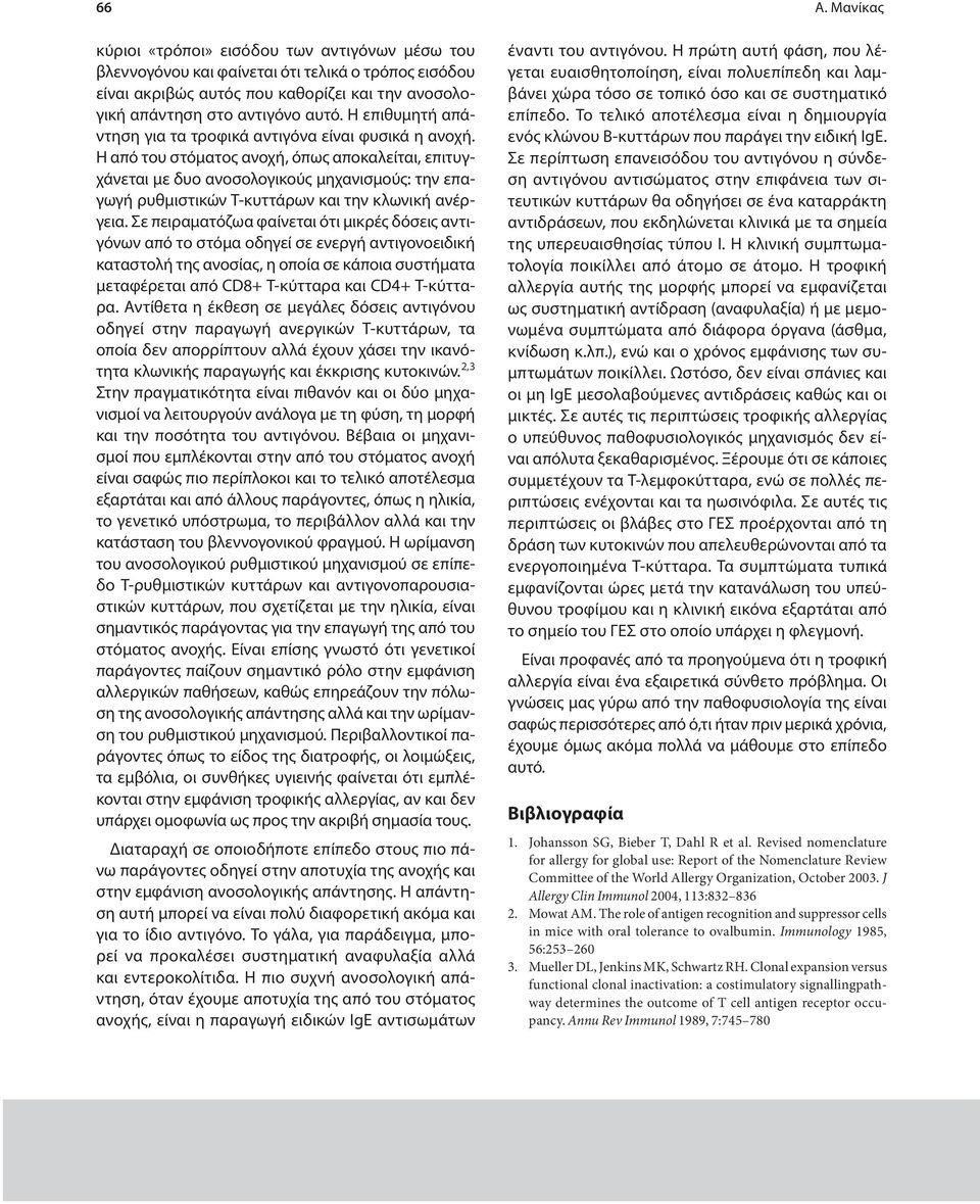 Η από του στόματος ανοχή, όπως αποκαλείται, επιτυγχάνεται με δυο ανοσολογικούς μηχανισμούς: την επαγωγή ρυθμιστικών Τ-κυττάρων και την κλωνική ανέργεια.