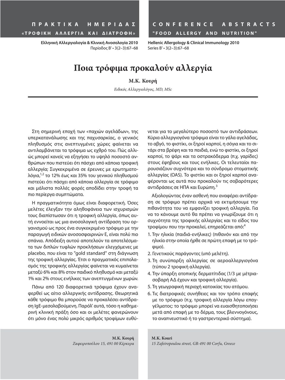 Κουρή Ειδικός Αλλεργιολόγος, MD, MSc Στη σημερινή εποχή των «παχιών αγελάδων», της υπερκατανάλωσης και της παχυσαρκίας, ο γενικός πληθυσμός στις ανεπτυγμένες χώρες φαίνεται να αντιλαμβάνεται τα