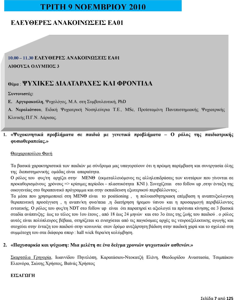 «Ψυχοκινητικά προβλήµατα σε παιδιά µε γενετικά προβλήµατα Ο ρόλος της παιδιατρικής φυσιοθεραπείας.